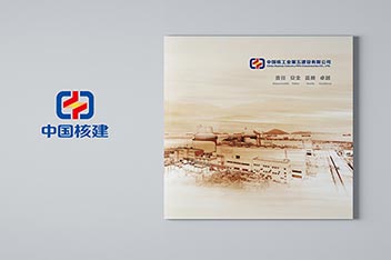 核工業能源公司宣傳畫冊設計制作